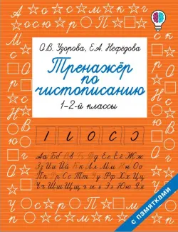 Тренажер по чистописанию. 1-2 класс