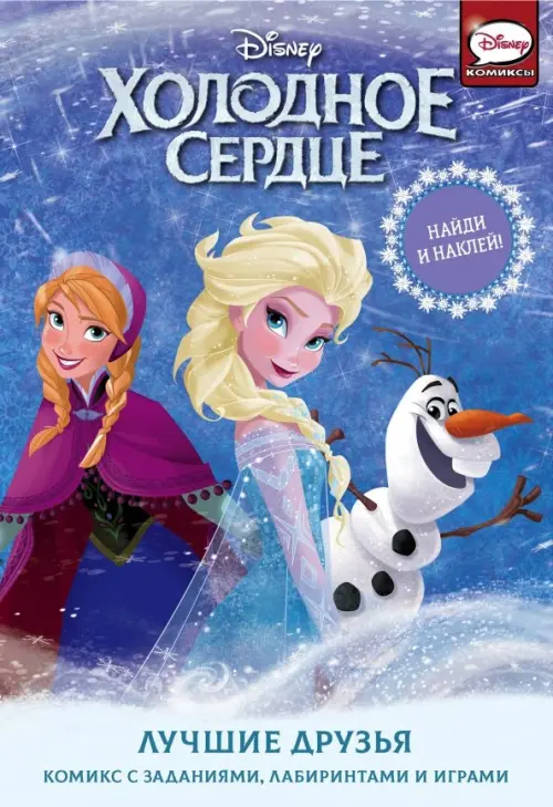 

Холодное сердце. Лучшие друзья, Синий