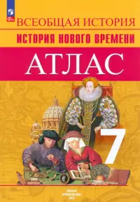 История Нового времени. 7 класс. Атлас. ФГОС