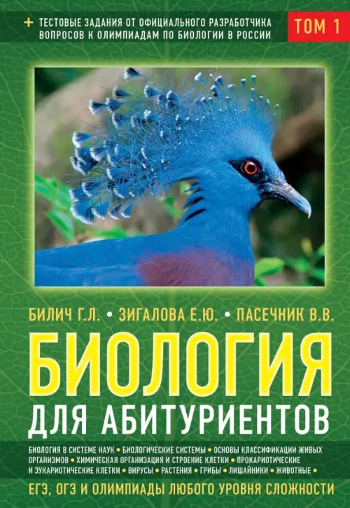

Биология для абитуриентов: ЕГЭ, ОГЭ и Олимпиады любого уровня сложности. В 2-х томах. Том 1, Зелёный