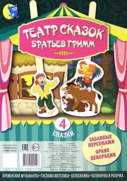 Театр сказок Братьев Гримм. Настольный кукольный театр. 4 сказки