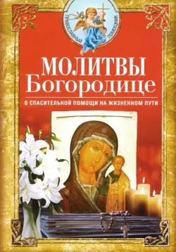 Молитвы Богородице о спасительной помощи на жизненном пути