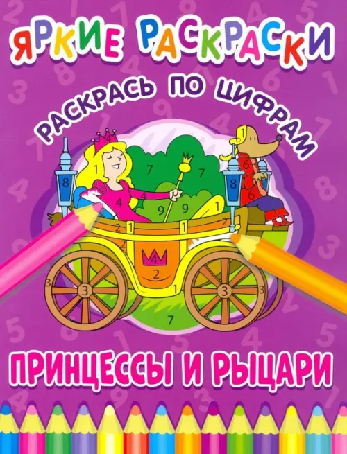 

Принцессы и рыцари. Раскрась по цифрам, Фиолетовый