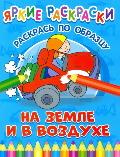 

На земле и в воздухе, Голубой