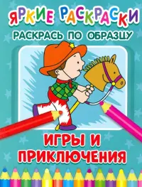 Игры и приключения