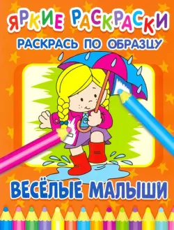 Веселые малыши