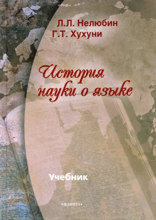 

История науки о языке. Учебник, Серый