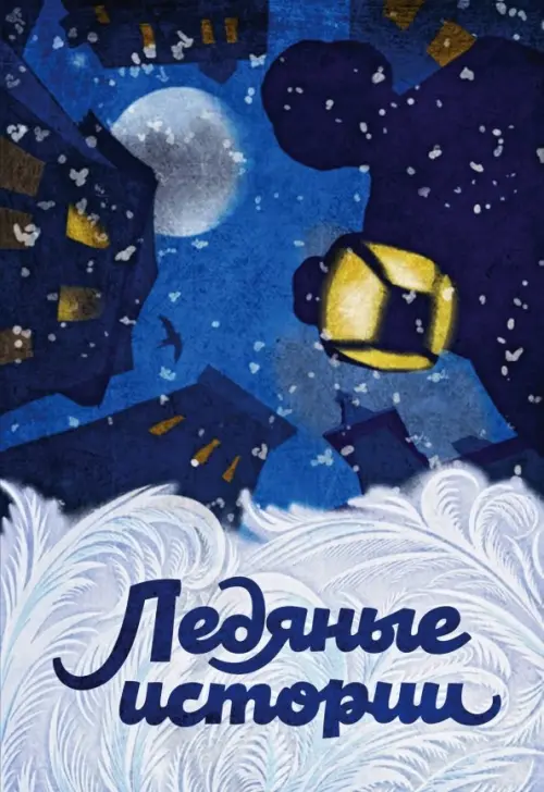 

Ледяные истории, Синий
