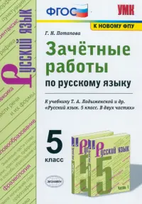 Русский язык. 5 класс. Зачётные работы к учебнику Т.А.Ладыженской и др. ФГОС