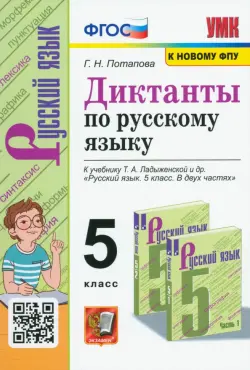 Диктанты по русскому языку. 5 класс. К учебнику Т. А. Ладыженской и др. "Русский язык. 5 класс"