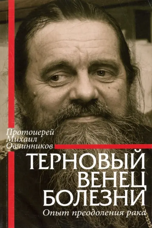 

Терновый венец болезни. Опыт преодоления рака, Серый
