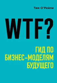 WTF? Гид по бизнес-моделям будущего