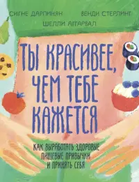 Ты красивее, чем тебе кажется. Как выработать здоровые пищевые привычки и принять себя
