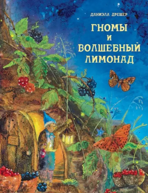 

Гномы и волшебный лимонад, Синий
