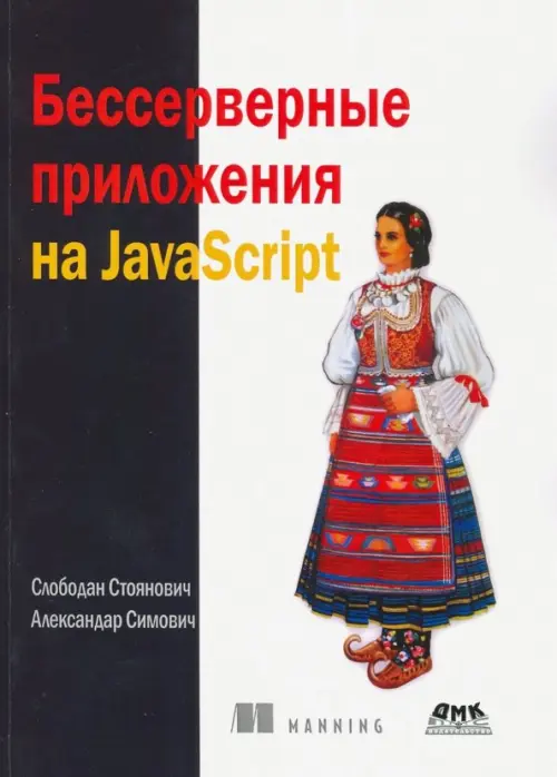 Бессерверные приложения на JavaScipt