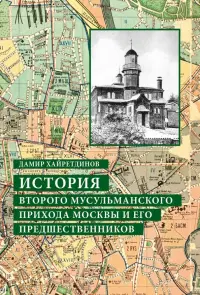 История Второго мусульманского прихода Москвы и его предшественников