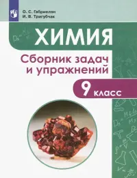 Химия. 9 класс. Сборник задач и упражнений