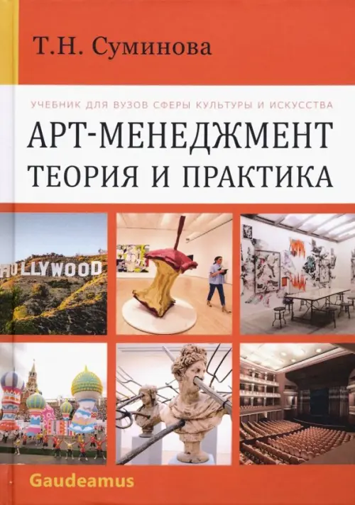 

Арт-менеджмент. Теория и практика. Учебник, Оранжевый