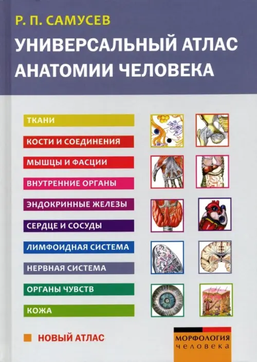 

Универсальный атлас анатомии человека. Учебное пособие для студентов медицинских учебных заведений