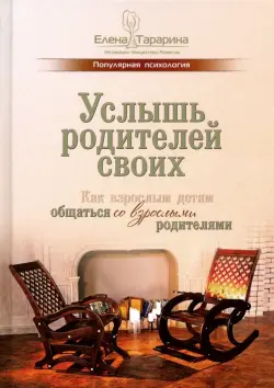 Услышь родителей своих. Как взрослым детям общаться со взрослыми родителями