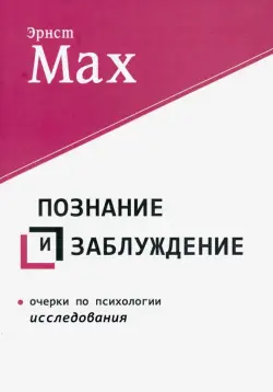 Познание и заблуждение. Очерки по психологии исследования