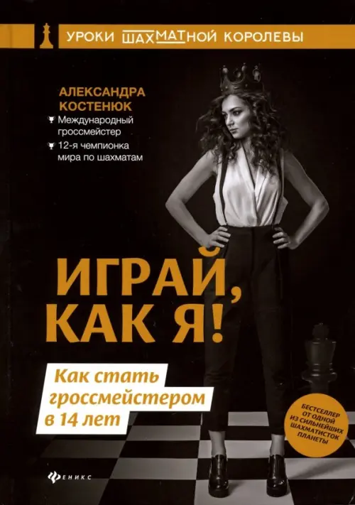 

Играй, как я! Как стать гроссмейстером в 14 лет, Чёрный