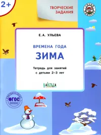 Творческие задания. Времена года. Зима. Тетрадь для занятий с детьми 2-3 лет. ФГОС