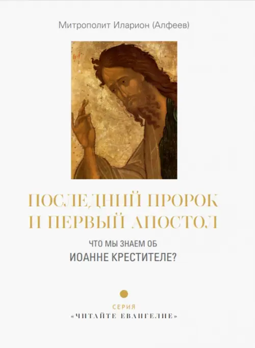 

Последний пророк и первый апостол. Что мы знаем об Иоанне Крестителе, Белый