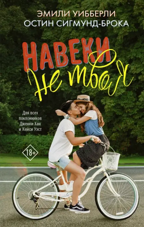 

Навеки не твоя, Зелёный
