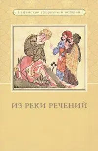 Из реки речений. Суфийские афоризмы и истории