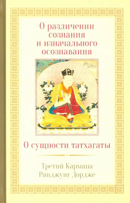 

О различении сознания и изначального осознавания. О сущности татхаганы, Жёлтый