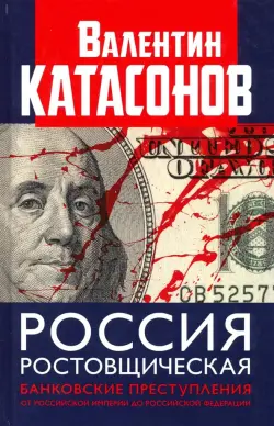 Россия ростовщическая. Банковские преступления от Российской Империи до Российской Федерации