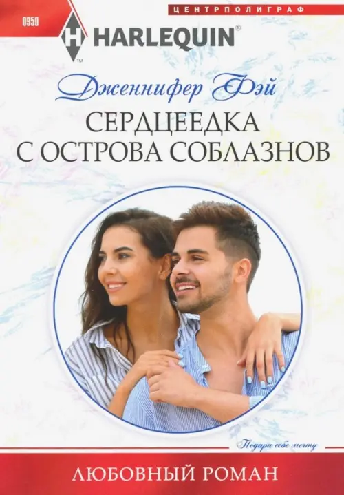 

Сердцеедка с острова соблазнов