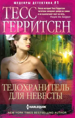 Телохранитель для невесты