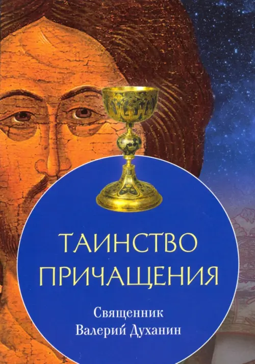 

Таинство Причащения