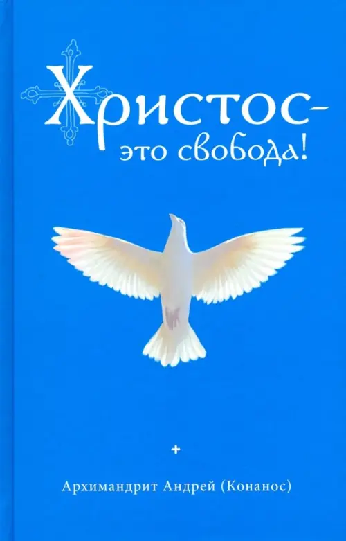 

Христос - это свобода!, Голубой