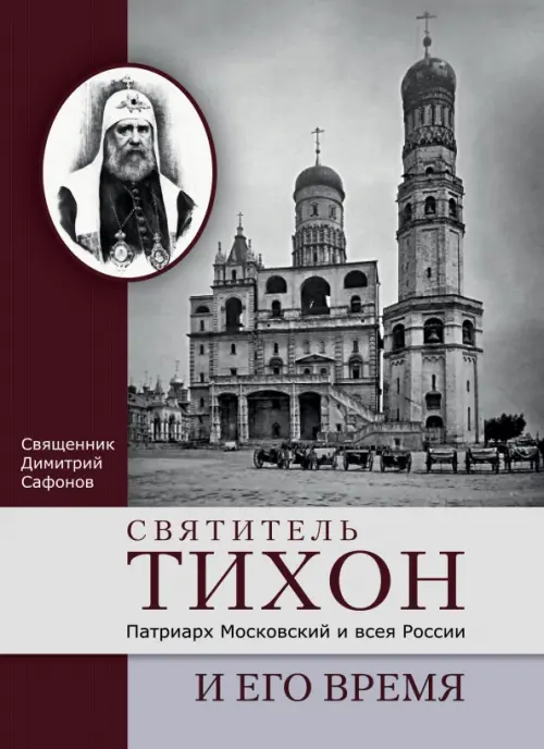 

Святитель Тихон, Патриарх Московский и всея России, и его время, Серый