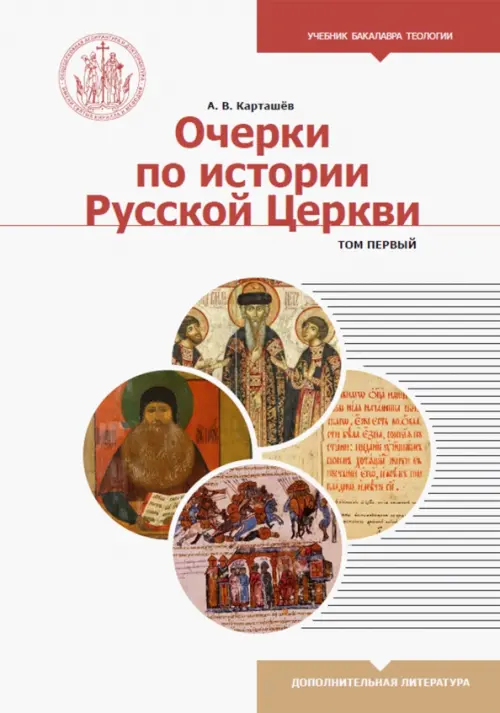 

Очерки по истории Русской Церкви. Учебное пособие. В 2-х томах. Том 1, Белый