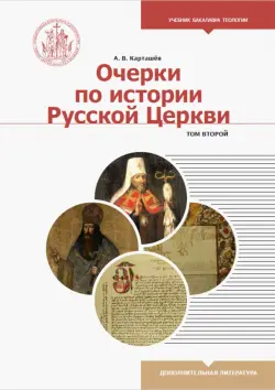 Очерки по истории Русской Церкви. Учебное пособие. В 2-х томах. Том 2