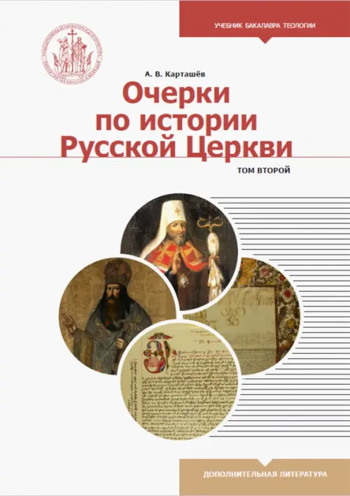 

Очерки по истории Русской Церкви. Учебное пособие. В 2-х томах. Том 2, Белый