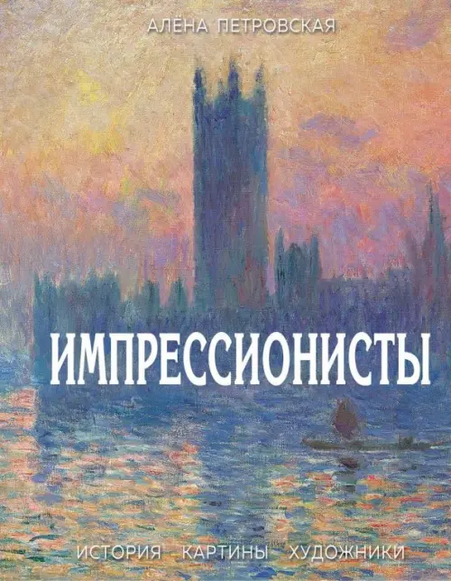 

Импрессионисты. История, картины, художники. Иллюстрированная энциклопедия, Голубой
