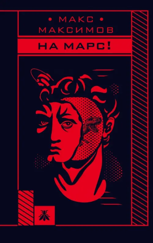 

На Марс!, Красный