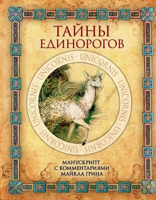 

Тайны единорогов. Манускрипт с комментариями Майкла Грина, Оранжевый