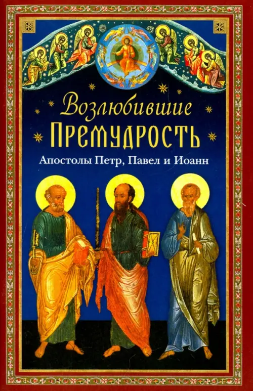 

Возлюбившие Премудрость. Апостолы Петр, Павел и Иоанн