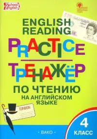 Английский язык. 4 класс. Тренажёр по чтению. ФГОС