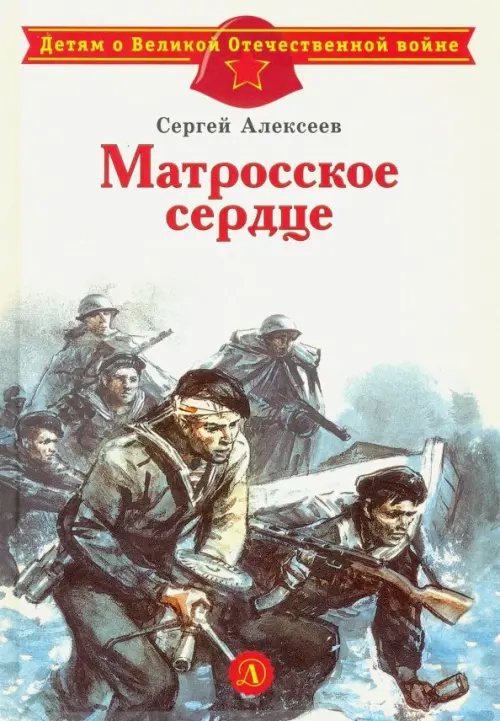 

Матросское сердце