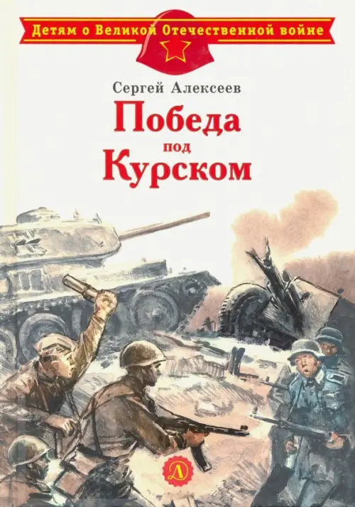 

Победа под Курском