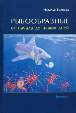 Рыбообразные от начала до наших дней