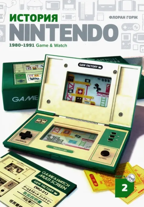 

История Nintendo 2. 1980-1991. Game & Watch, Белый