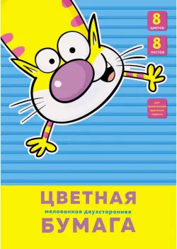 Набор цветной двухсторонней мелованной бумаги "Веселый кот", 8 листов, 8 цветов